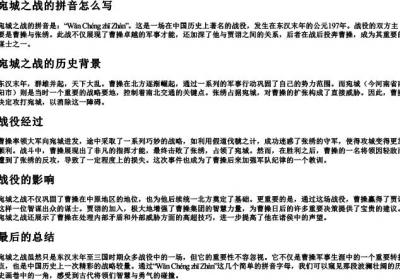 宛城之战的拼音怎么写.docx免费下载(word版可打印)