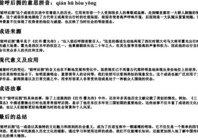 前呼后拥的意思拼音.docx免费下载(word版可打印)