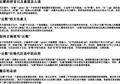 丘壑的拼音以及意思怎么读.docx免费下载(word版可打印)