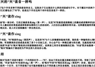 兴奋和高兴的兴读音一样吗.docx免费下载(word版可打印)