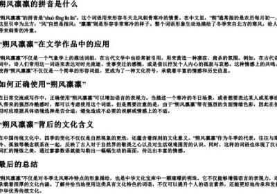 朔风凛凛的拼音是什么.docx免费下载(word版可打印)