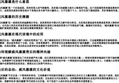 威风凛凛是什么意思.docx免费下载(word版可打印)