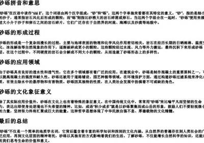 砂砾拼音和意思.docx免费下载(word版可打印)