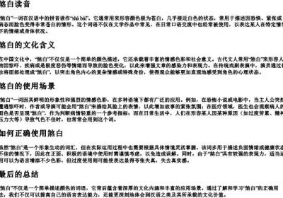 煞白读音.docx免费下载(word版可打印)