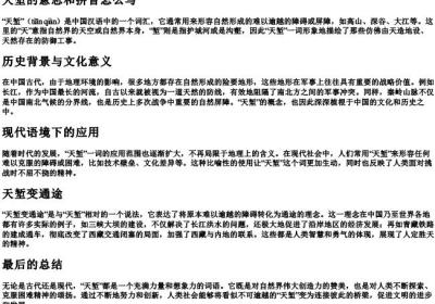 天堑的意思和拼音怎么写.docx免费下载(word版可打印)
