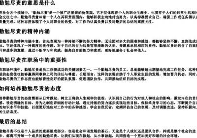 勤勉尽责的意思是什么.docx免费下载(word版可打印)