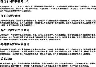 兴奋这个词的拼音是什么.docx免费下载(word版可打印)