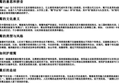 髯的意思和拼音.docx免费下载(word版可打印)