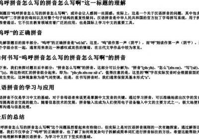 呜呼拼音怎么写的拼音怎么写啊.docx免费下载(word版可打印)