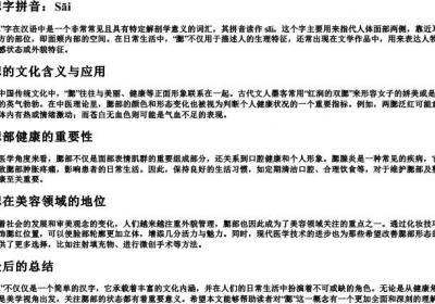 腮字拼音.docx免费下载(word版可打印)