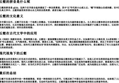 丘壑的拼音是什么呢.docx免费下载(word版可打印)