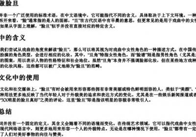 什么叫做脸旦.docx免费下载(word版可打印)