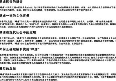 肆虐读音的拼音.docx免费下载(word版可打印)