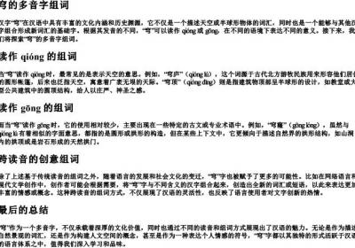 穹的多音字组词.docx免费下载(word版可打印)