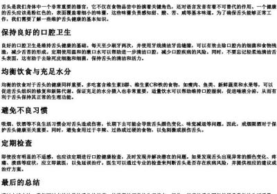 舌头怎么才能正常.docx免费下载(word版可打印)