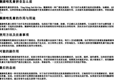 酮康唑乳膏拼音怎么读.docx免费下载(word版可打印)