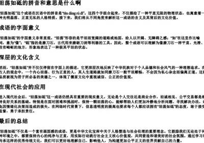 坦荡如砥的拼音和意思是什么啊.docx免费下载(word版可打印)