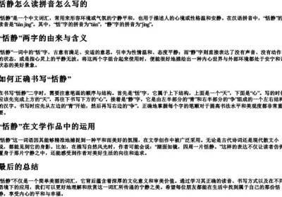 恬静怎么读拼音怎么写的.docx免费下载(word版可打印)