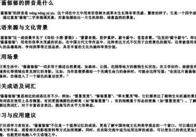 蓊蓊郁郁的拼音是什么.docx免费下载(word版可打印)