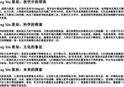 星辰 的拼音.docx免费下载(word版可打印)