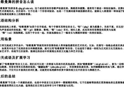轻歌曼舞的拼音怎么读.docx免费下载(word版可打印)