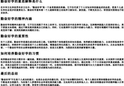 勤奋好学的意思解释是什么.docx免费下载(word版可打印)