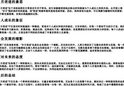 岁月迸进的意思.docx免费下载(word版可打印)