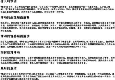 什么叫悸动.docx免费下载(word版可打印)