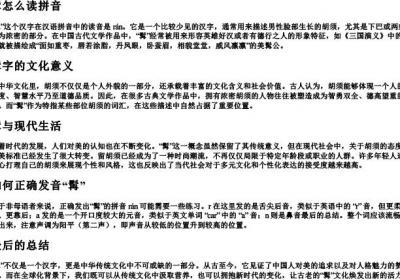 髯怎么读拼音.docx免费下载(word版可打印)