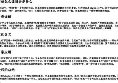 顷刻怎么读拼音是什么.docx免费下载(word版可打印)