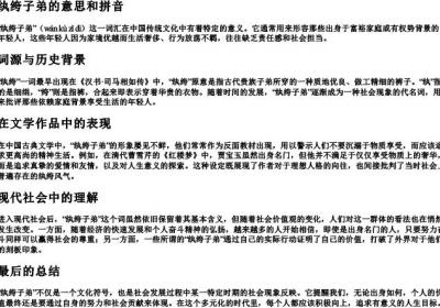 纨绔子弟的意思和拼音.docx免费下载(word版可打印)
