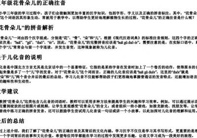 三年级花骨朵儿的正确注音.docx免费下载(word版可打印)