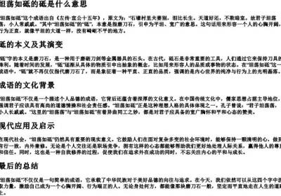 坦荡如砥的砥是什么意思.docx免费下载(word版可打印)