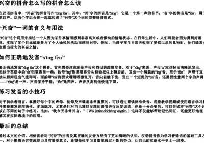 兴奋的拼音怎么写的拼音怎么读.docx免费下载(word版可打印)