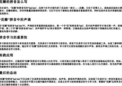 花瓣的拼音怎么写的拼音.docx免费下载(word版可打印)