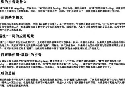 猛涨的拼音是什么.docx免费下载(word版可打印)