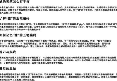滤的五笔怎么打字打.docx免费下载(word版可打印)