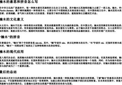 楠木的意思和拼音怎么写.docx免费下载(word版可打印)