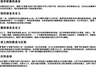婆娑和娑婆的读音.docx免费下载(word版可打印)