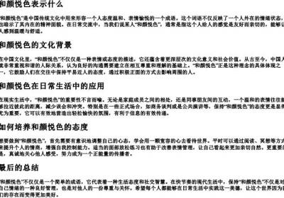 和颜悦色表示什么.docx免费下载(word版可打印)