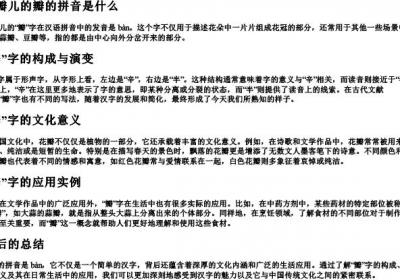 花瓣儿的瓣的拼音是什么.docx免费下载(word版可打印)
