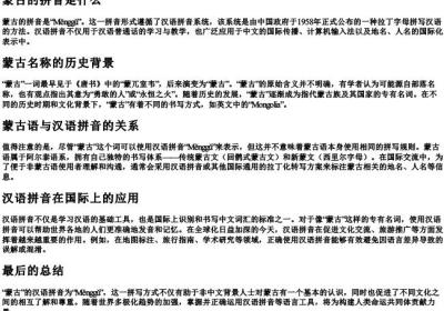蒙古的拼音是什么.docx免费下载(word版可打印)