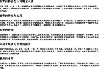 沥青的拼音怎么写啊怎么读.docx免费下载(word版可打印)