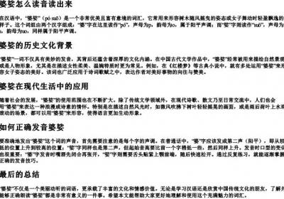 婆娑怎么读音读出来.docx免费下载(word版可打印)