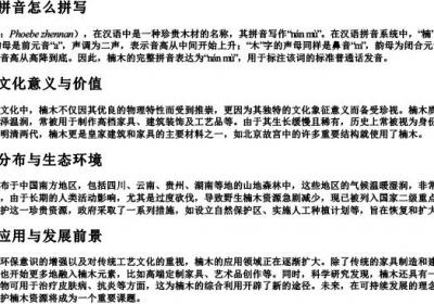 楠木的拼音怎么拼写.docx免费下载(word版可打印)