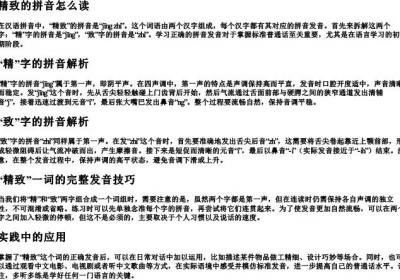 精致的拼音怎么读.docx免费下载(word版可打印)