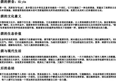 绿荫的拼音.docx免费下载(word版可打印)