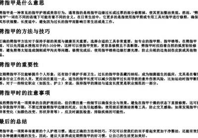 劈指甲是什么意思.docx免费下载(word版可打印)