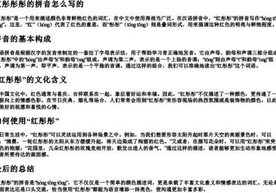 红彤彤彤的拼音怎么写的.docx免费下载(word版可打印)