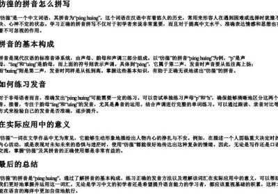 彷徨的拼音怎么拼写.docx免费下载(word版可打印)